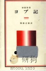 ヨブ記:旧約聖書（1983.07 PDF版）