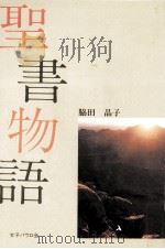 聖書物語（1988.03 PDF版）