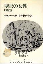 聖書の女性.改訳新版（1980.12 PDF版）