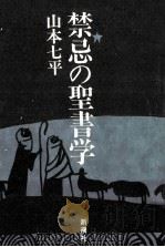 禁忌の聖書学 1992.08 PDF电子版封面 山本七平著