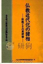 仏教近代化の諸相:伝統とその再評価（1999.03 PDF版）