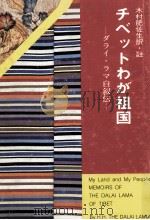 チベットわが祖国:ダライ·ラマ自叙伝（1986.01 PDF版）