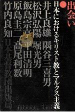 出会い:日本におけるキリスト教とマルクス主義（1972.07 PDF版）