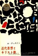 近代思想とキリスト教 1953.09 PDF电子版封面 ハインリヒ·デュモリン著