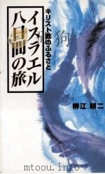 イスラエル八日間の旅:キリスト教のふるさと（1998.08 PDF版）