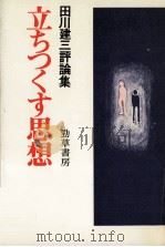 立ちつくす思想:田川建三評論集（1972.12 PDF版）