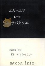 エリ·エリ·レマ·サバクタニ 1988.08 PDF电子版封面 富永敏子著