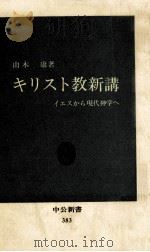 キリスト教新講:イエスから現代神学へ（1975.01 PDF版）