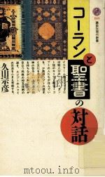 コーランと聖書の対話（1993.10 PDF版）