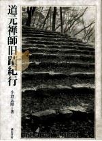道元禅師旧蹟紀行（1980.09 PDF版）