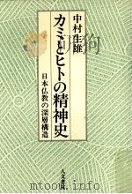 カミとヒトの精神史:日本仏教の深層構造（1988.06 PDF版）