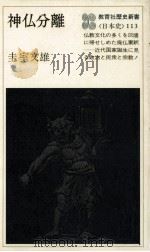 神仏分離（1977.10 PDF版）