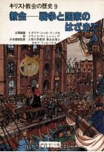 教会:戦争と国家のはざまで（1983.10 PDF版）