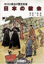 日本の教会 1984.03 PDF电子版封面 結城了悟著