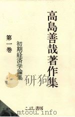 初期経済学論集（1998.11 PDF版）