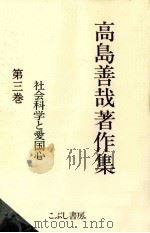 社会科学と愛国心（1998.05 PDF版）