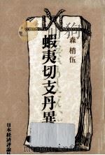 蝦夷切支丹異聞（1985.12 PDF版）