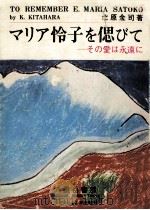 マリア怜子を偲びて:その愛は永遠に（1971.08 PDF版）