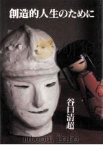 創造的人生のために（1997.04 PDF版）