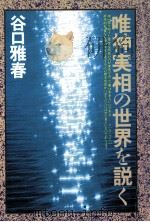 唯神実相の世界を説く 1991.04 PDF电子版封面 谷口雅春著