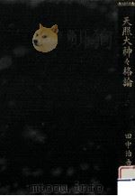 天照大神々格論（1930.01 PDF版）