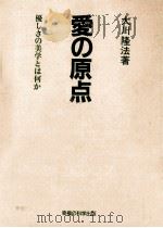 愛の原点:優しさの美学とは何か（1989.02 PDF版）