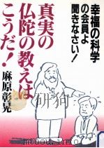真実の仏陀の教えはこうだ!:幸福の科学の会員よ聞きなさい! 1991.10 PDF电子版封面 麻原彰晃著