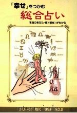「幸せ」をつかむ総合占い（1997.12 PDF版）