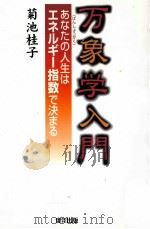 万象学入門:あなたの人生はエネルギー指数で決まる（1997.03 PDF版）