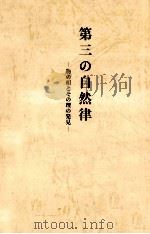 第三の自然律:物の相とその理の発見（1996.06 PDF版）