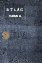 俗信と迷信（1952.01 PDF版）
