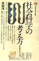 社会科学の考え方:人間·知識·社会 1975.05 PDF电子版封面 水田洋著