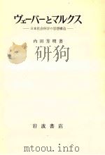 ヴェーバーとマルクス:日本社会科学の思想構造（1972.08 PDF版）