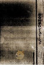 社会科学におけるシミュレーション（1965.10 PDF版）