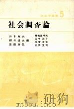 社会調査論（1979.04 PDF版）