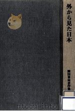 外から見た日本（1983.07 PDF版）