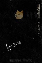 言葉とエロス 1971.10 PDF电子版封面 Georges Bataille