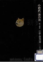 行政と研究の間:ある遍歴 1982.12 PDF电子版封面 小倉武一著