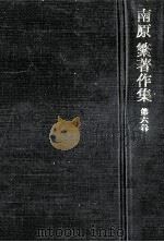 学問·教養·信仰.歌集形相（1972.12 PDF版）
