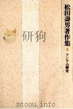 アジアの歴史（1987.05 PDF版）