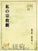 私の宗教観（1965.07 PDF版）