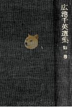 広池千英選集 1（1969.08 PDF版）
