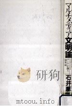 マルチメディア文明論:アジアが創る新世紀（1994.10 PDF版）