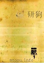 現代の問題性（1963.08 PDF版）