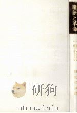 維新と革命 1（1973.09 PDF版）