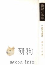 維新と革命 2（1974.04 PDF版）