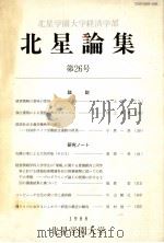 北星学園大学文学部北星論集 26 1989.03 PDF电子版封面 北星学園大学文学部