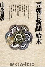 「豆朝日新聞」始末（1995.07 PDF版）