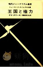 王国と権力:ニューヨーク·タイムズの内幕 1971.11 PDF电子版封面 ゲイ·タリーズ著
