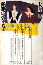 鉛筆の先っちょ:おんなの仕事と暮らし（1979.04 PDF版）